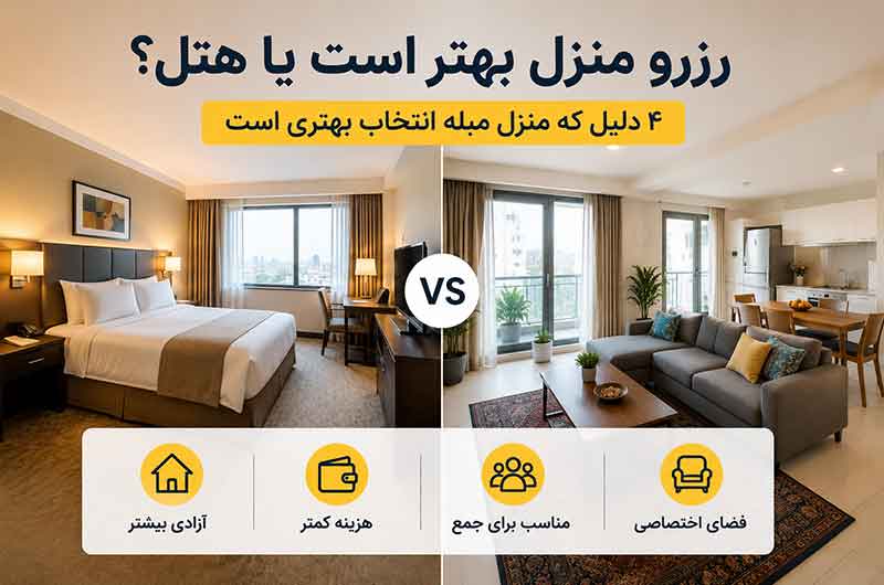  رزرو منزل بهتر است یا هتل؟ مقایسه کامل قبل از سفر