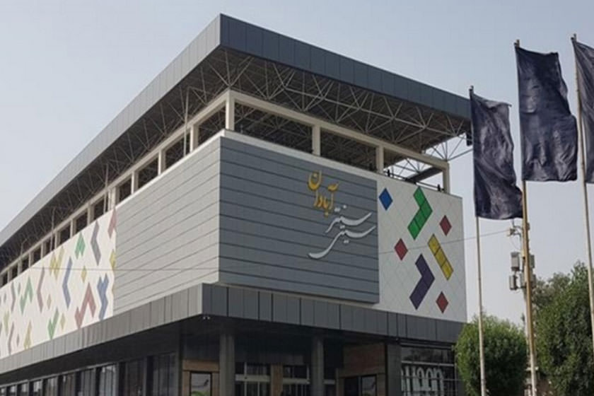 بازارهای آبادان - سیتی سنتر آبادان 